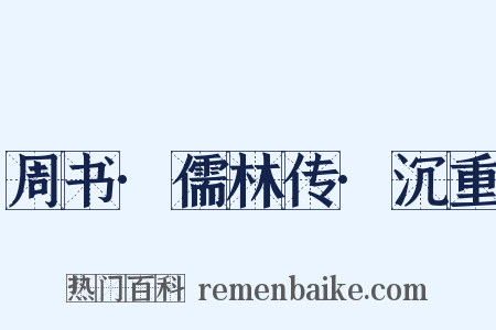 周书·儒林传·沉重是什么意思的图片